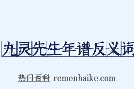 九灵先生年谱反义词是什么意思的图片